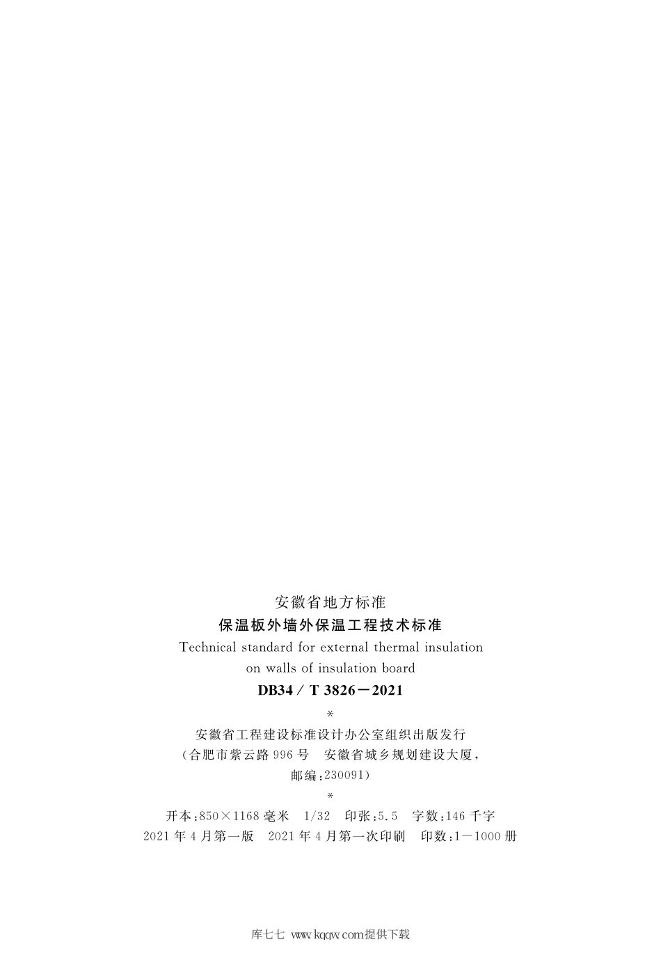【地方标准】DB34∕T 3826-2021 保温板外墙外保温工程技术标准.pdf_第3页