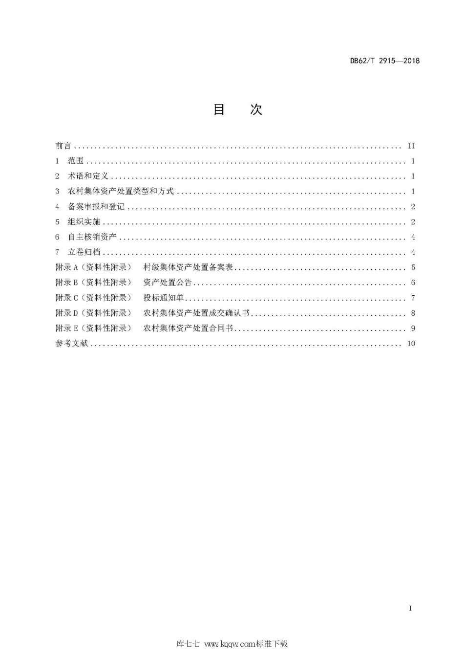 【地方标准】DB62∕T 2915-2018 农村集体经济组织资产处置操作规程.pdf.pdf_第3页