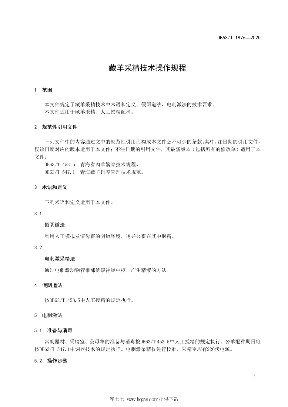 【地方标准】DB63∕T 1876-2020 藏羊采精技术操作规程.pdf_第3页