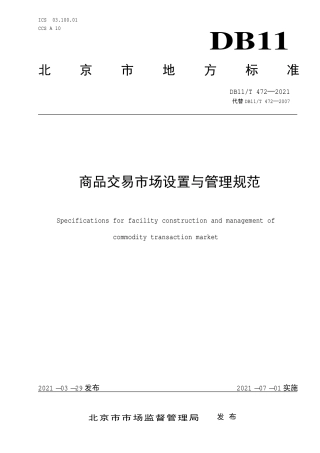 【地方标准】DB11∕T 472-2021 商品交易市场设置与管理规范.pdf.pdf