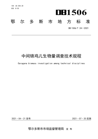【地方标准】DB1506∕T 24-2021 中间锦鸡儿生物量调查技术规程.pdf