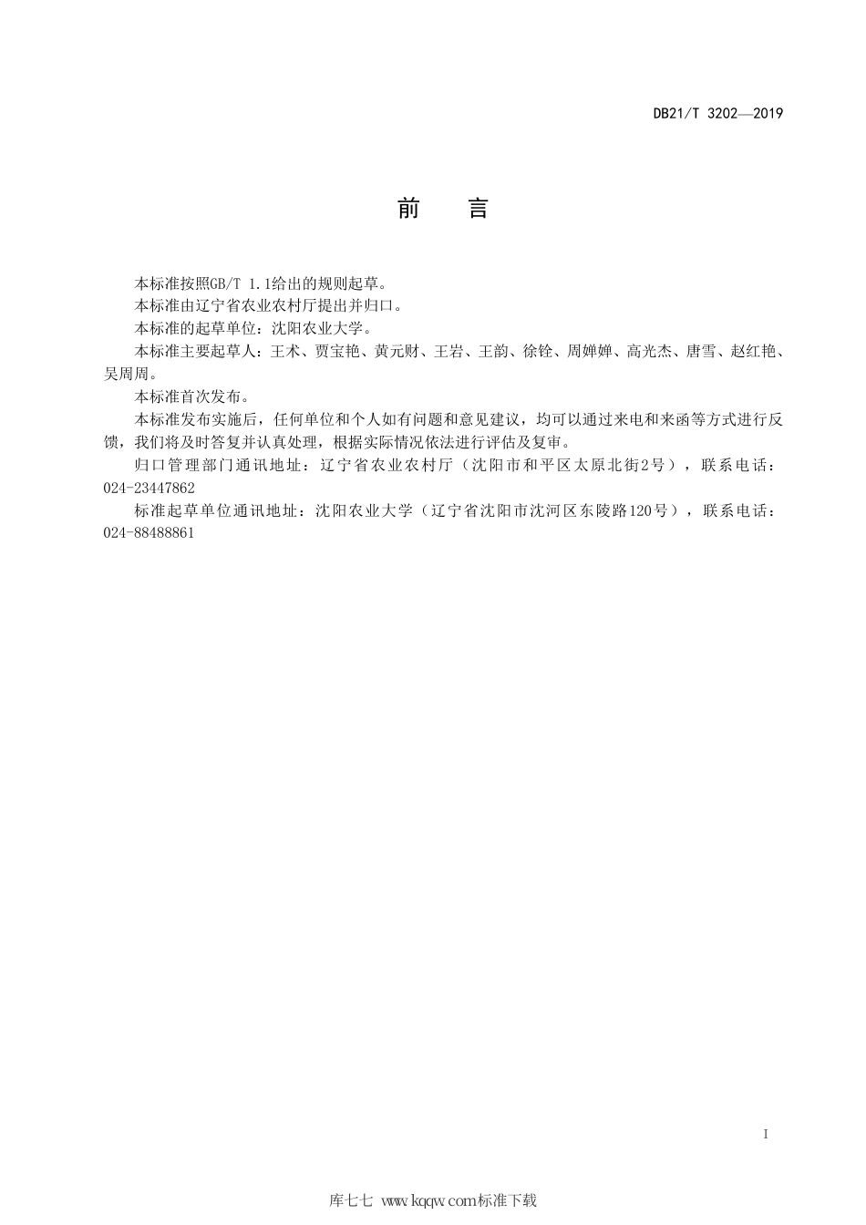 【地方标准】DB21∕T 3202-2019 稻鸭种养生产技术规程.pdf_第2页