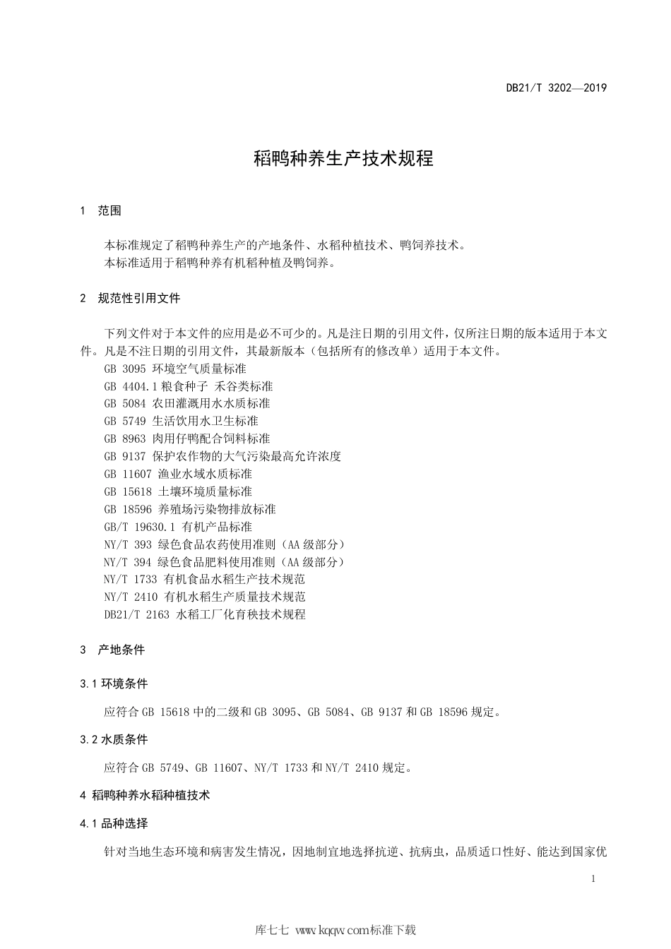 【地方标准】DB21∕T 3202-2019 稻鸭种养生产技术规程.pdf_第3页