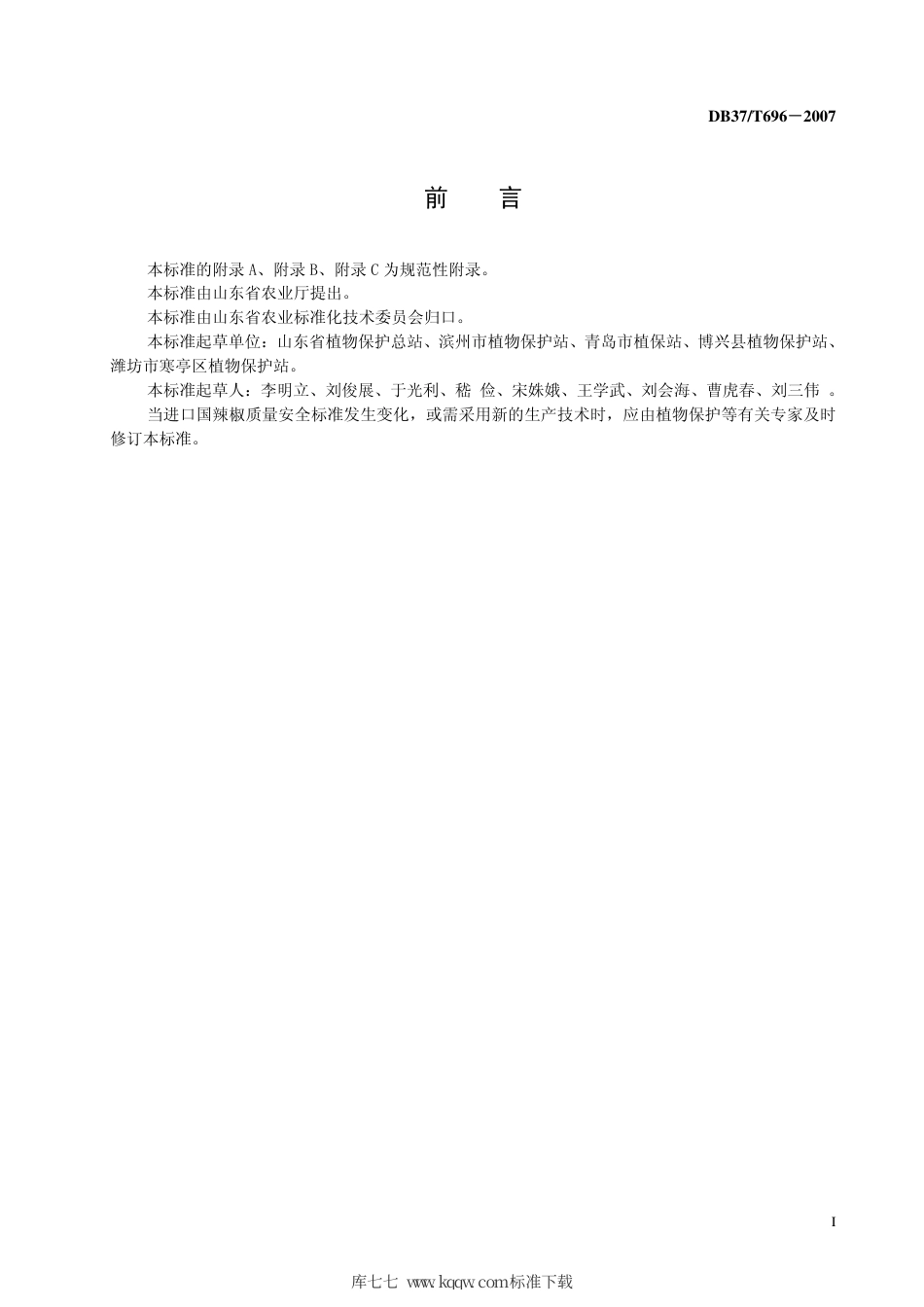 【地方标准】DB37∕T 696-2007 良好农业规范 出口辣椒操作指南.pdf_第3页