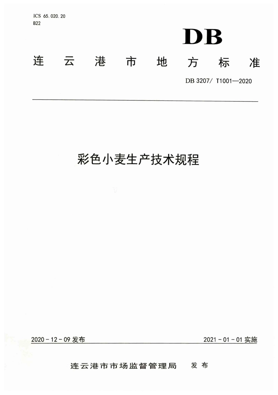 【地方标准】DB3207∕T 1001-2020 彩色小麦生产技术规程.pdf_第1页