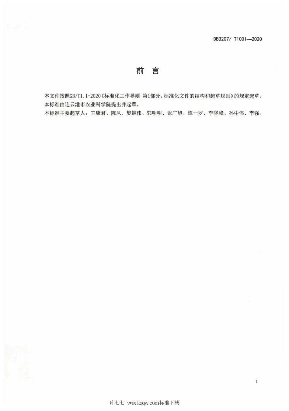 【地方标准】DB3207∕T 1001-2020 彩色小麦生产技术规程.pdf_第2页