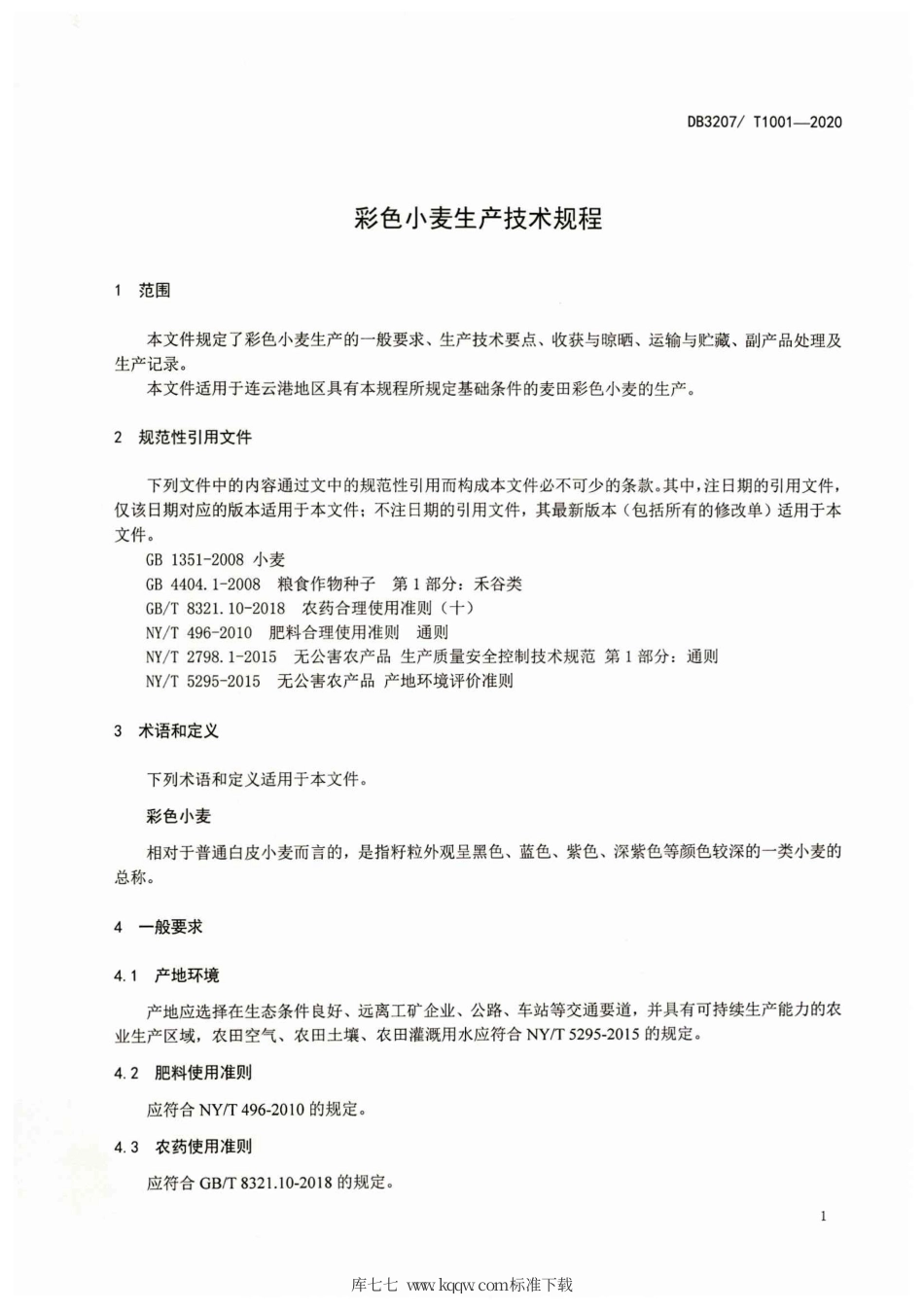 【地方标准】DB3207∕T 1001-2020 彩色小麦生产技术规程.pdf_第3页
