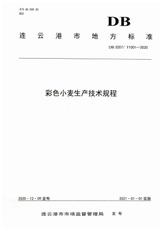 【地方标准】DB3207∕T 1001-2020 彩色小麦生产技术规程.pdf