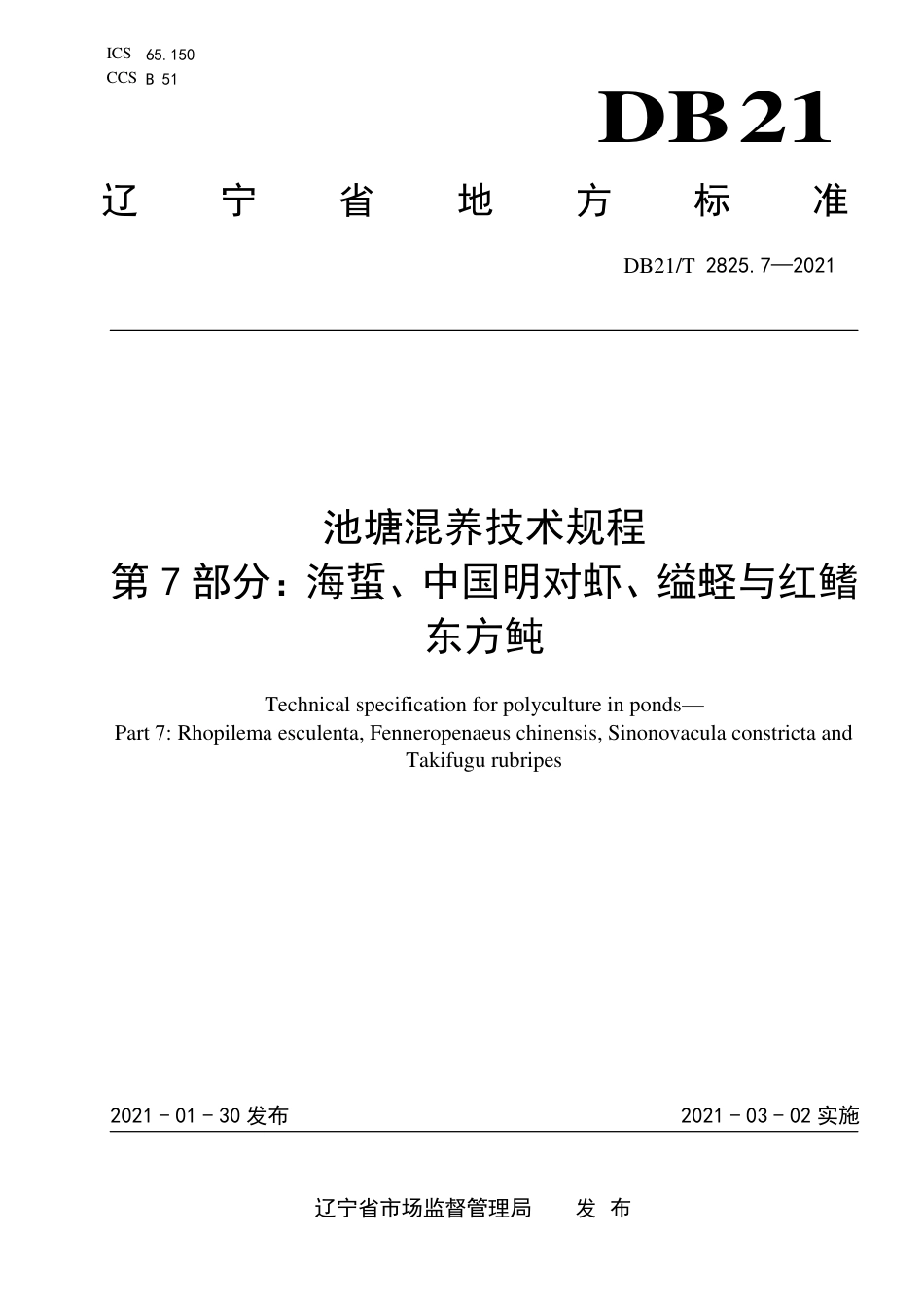 【地方标准】DB21∕T 2825.7-2021 池塘混养技术规程 第7部分：海蜇、中国明对虾、缢蛏与红鳍东方鲀.pdf_第1页