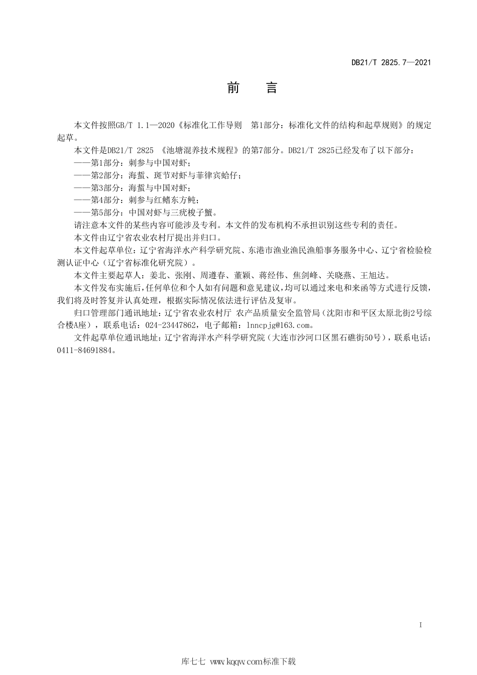 【地方标准】DB21∕T 2825.7-2021 池塘混养技术规程 第7部分：海蜇、中国明对虾、缢蛏与红鳍东方鲀.pdf_第3页