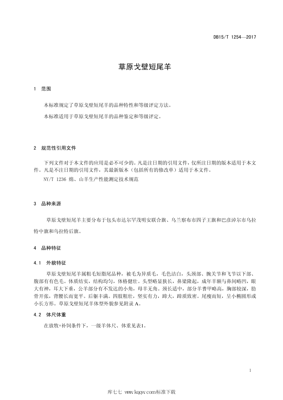 【地方标准】DB15∕T 1254-2017 草原戈壁短尾羊.pdf_第3页