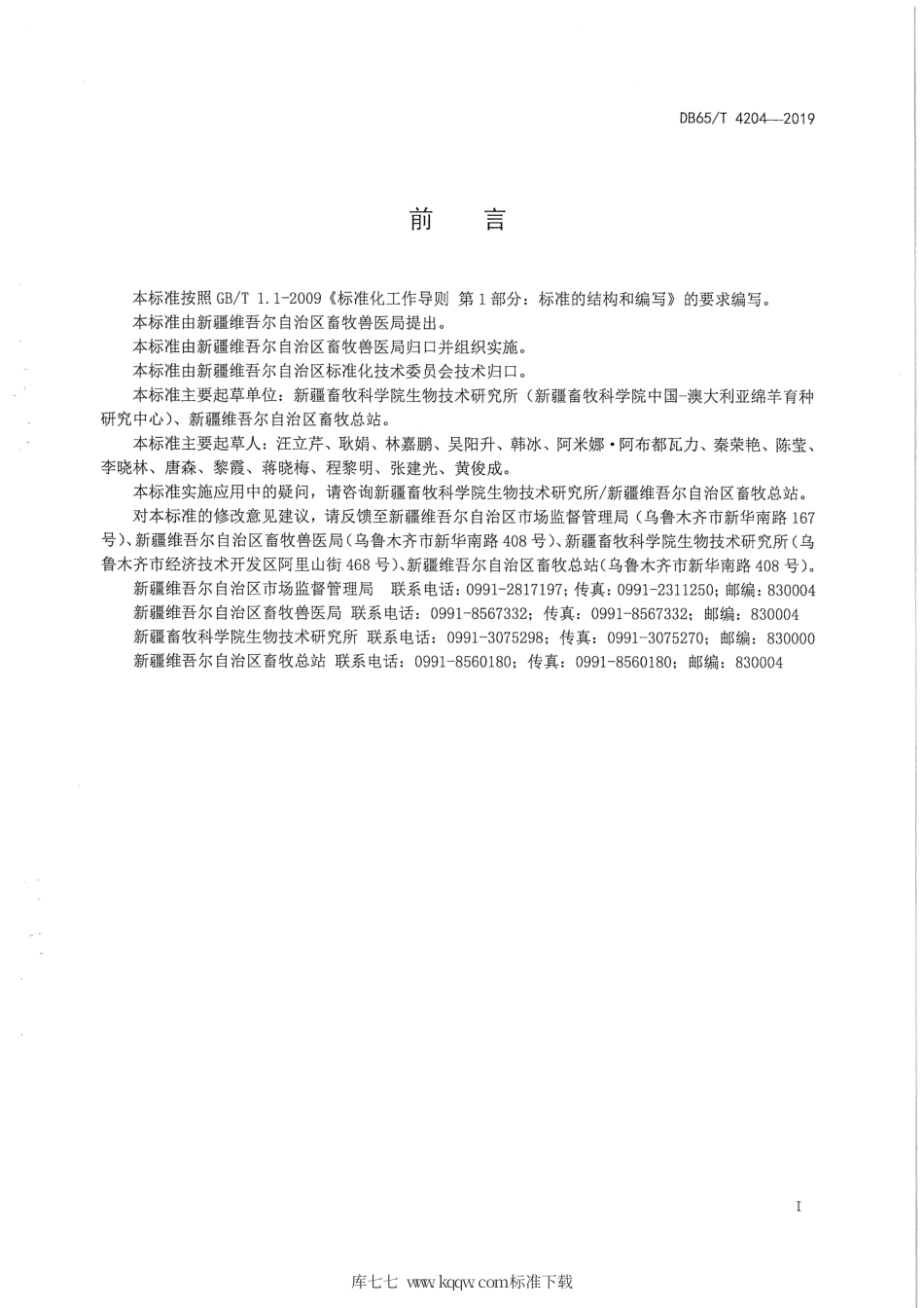 【地方标准】DB65∕T 4204-2019 绵羊幼羔体外胚胎生产技术操作规程.pdf_第3页