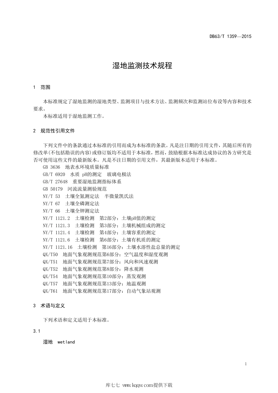 【地方标准】DB63∕T 1359-2015 湿地监测技术规程.pdf_第3页