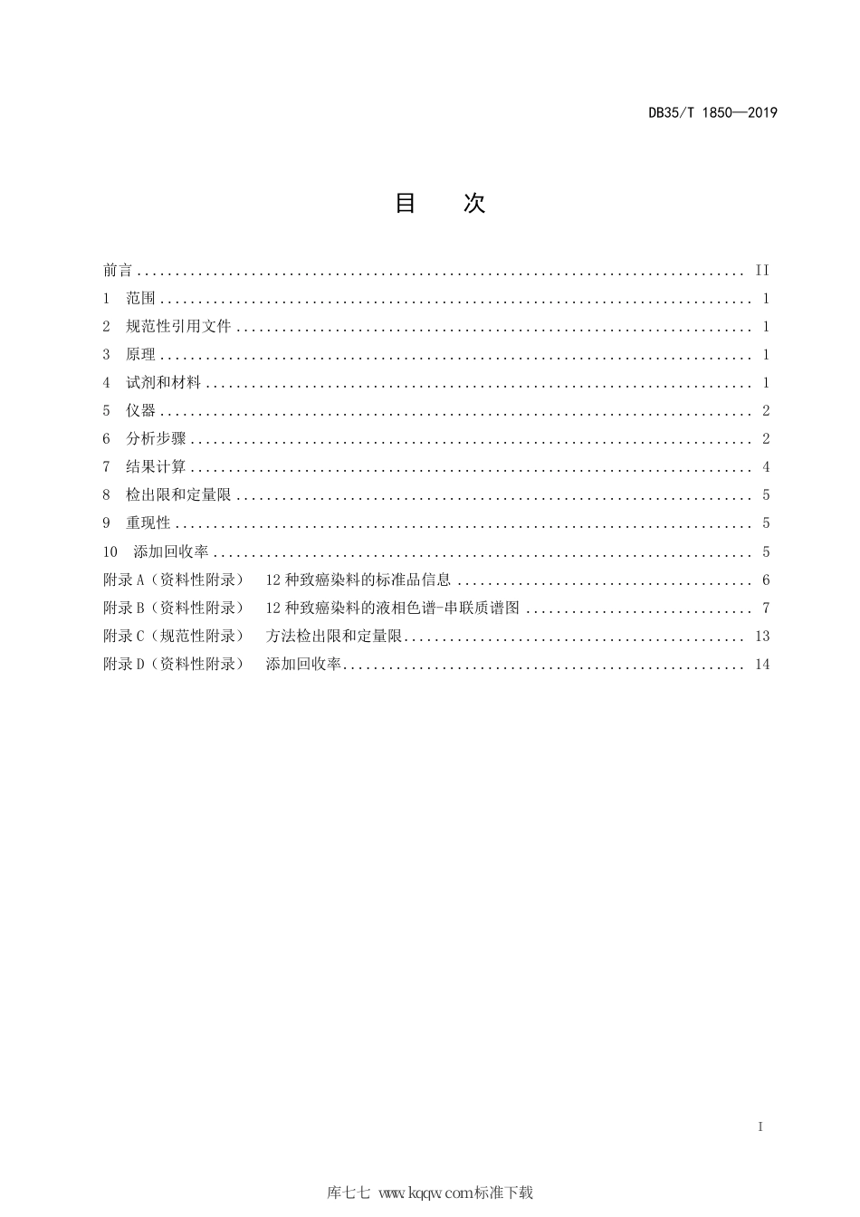 【地方标准】DB35∕T 1850-2019 塑料包装材料中致癌染料的测定 液相色谱-串联质谱法.pdf_第3页