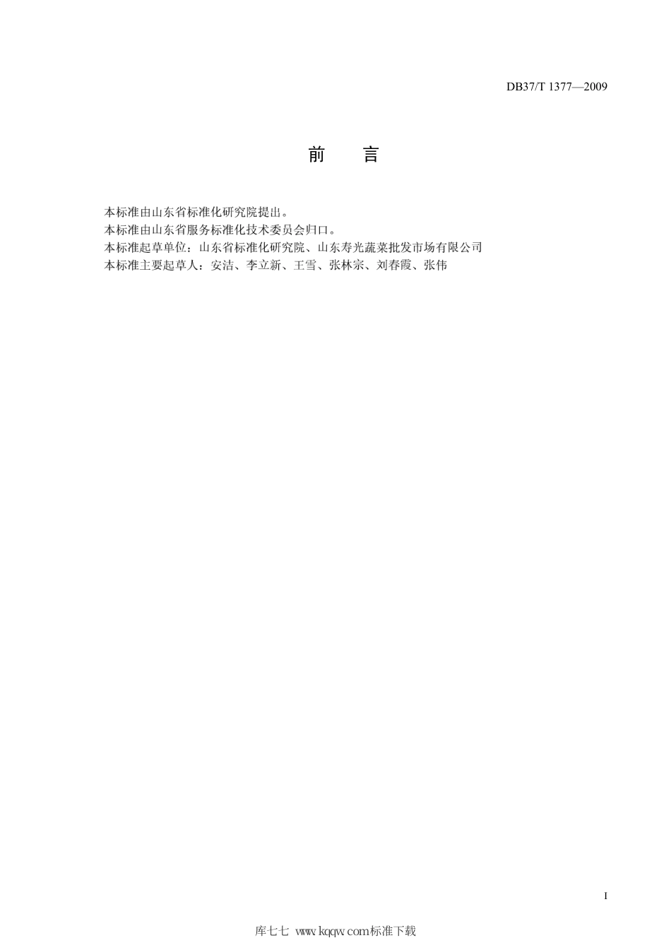 【地方标准】DB37∕T 1377-2009 蔬菜电子拍卖市场全过程操作规范.pdf_第2页