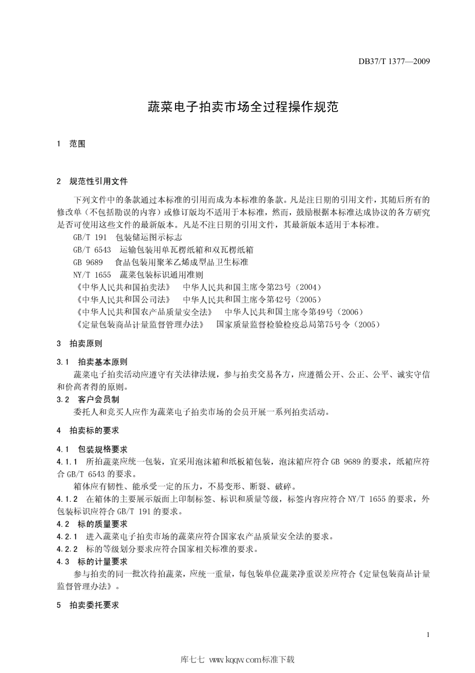 【地方标准】DB37∕T 1377-2009 蔬菜电子拍卖市场全过程操作规范.pdf_第3页