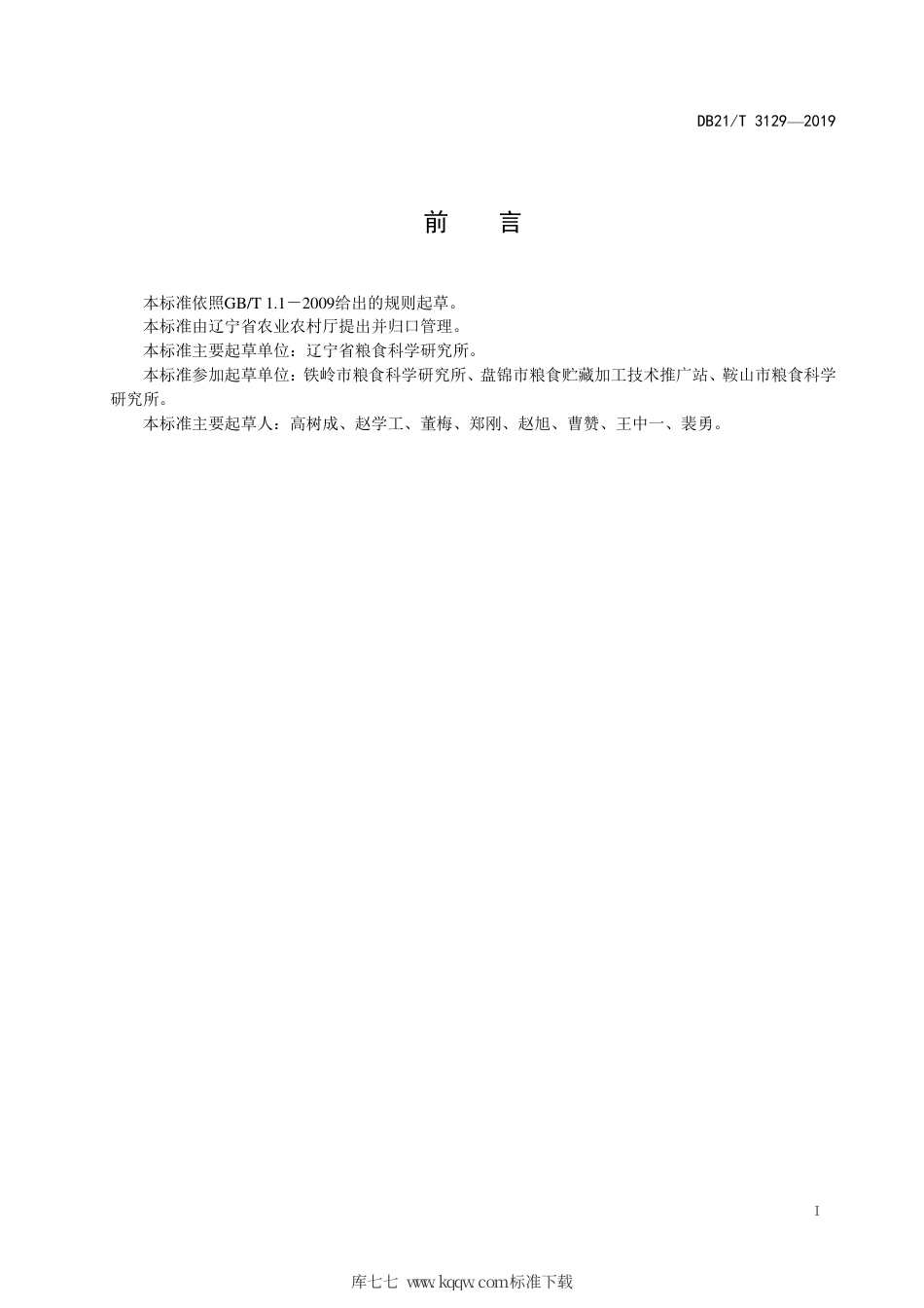 【地方标准】DB21∕T 3129-2019 玉米果穗储藏技术规程.pdf_第2页