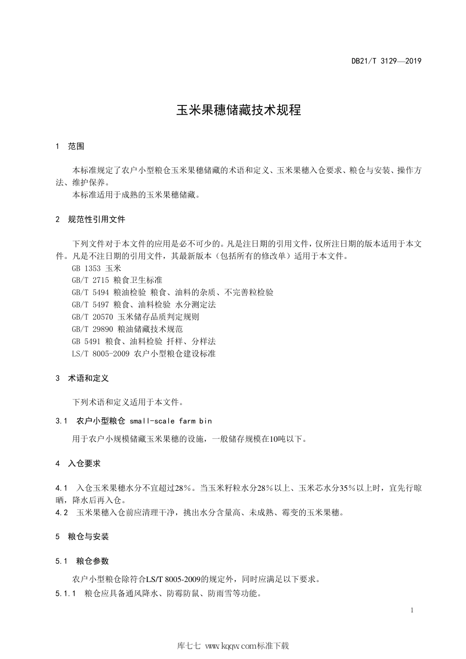 【地方标准】DB21∕T 3129-2019 玉米果穗储藏技术规程.pdf_第3页