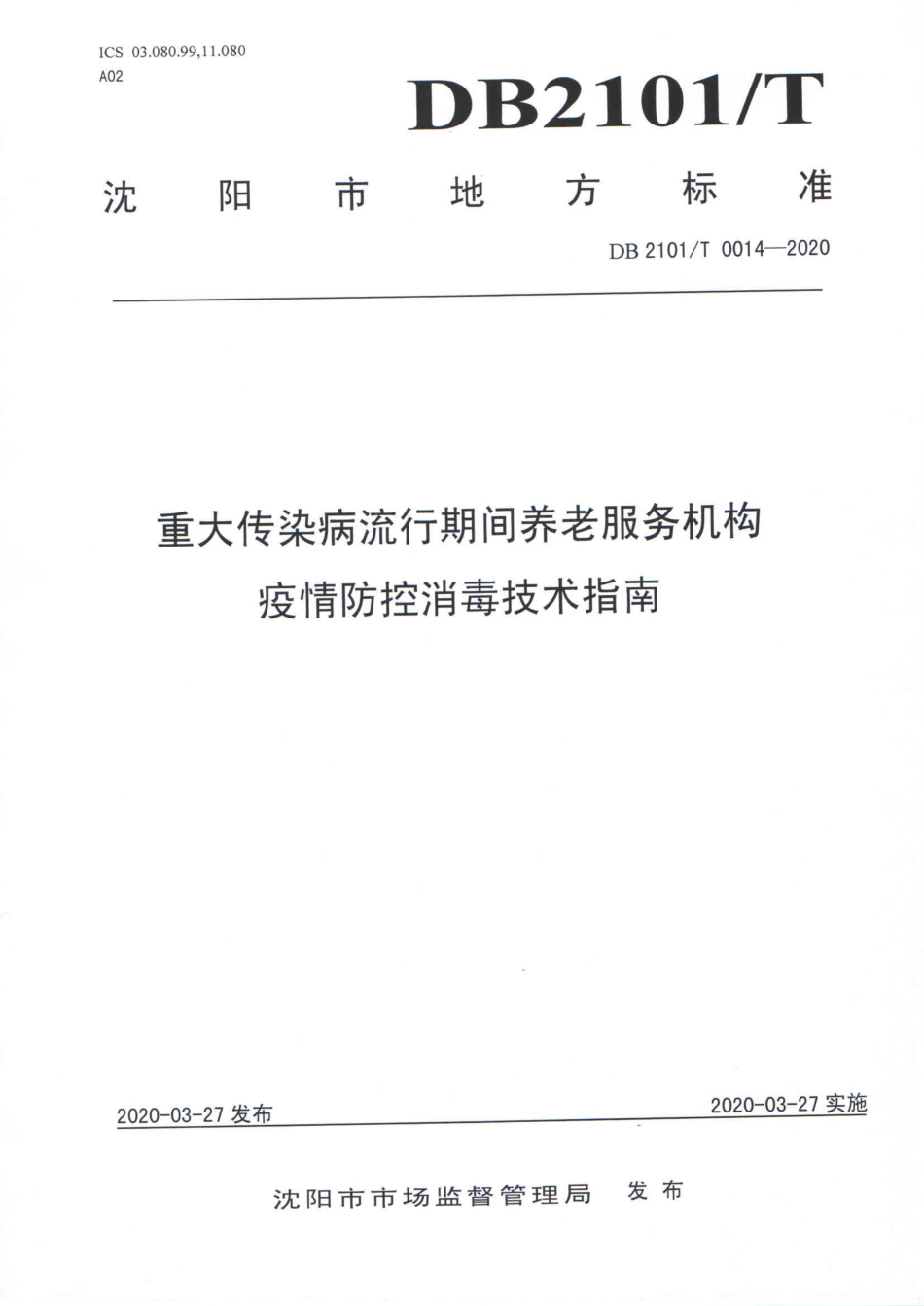 【地方标准】DB2101∕T 0014-2020 重大传染病流行期间养老服务机构疫情防控消毒技术指南.pdf_第1页
