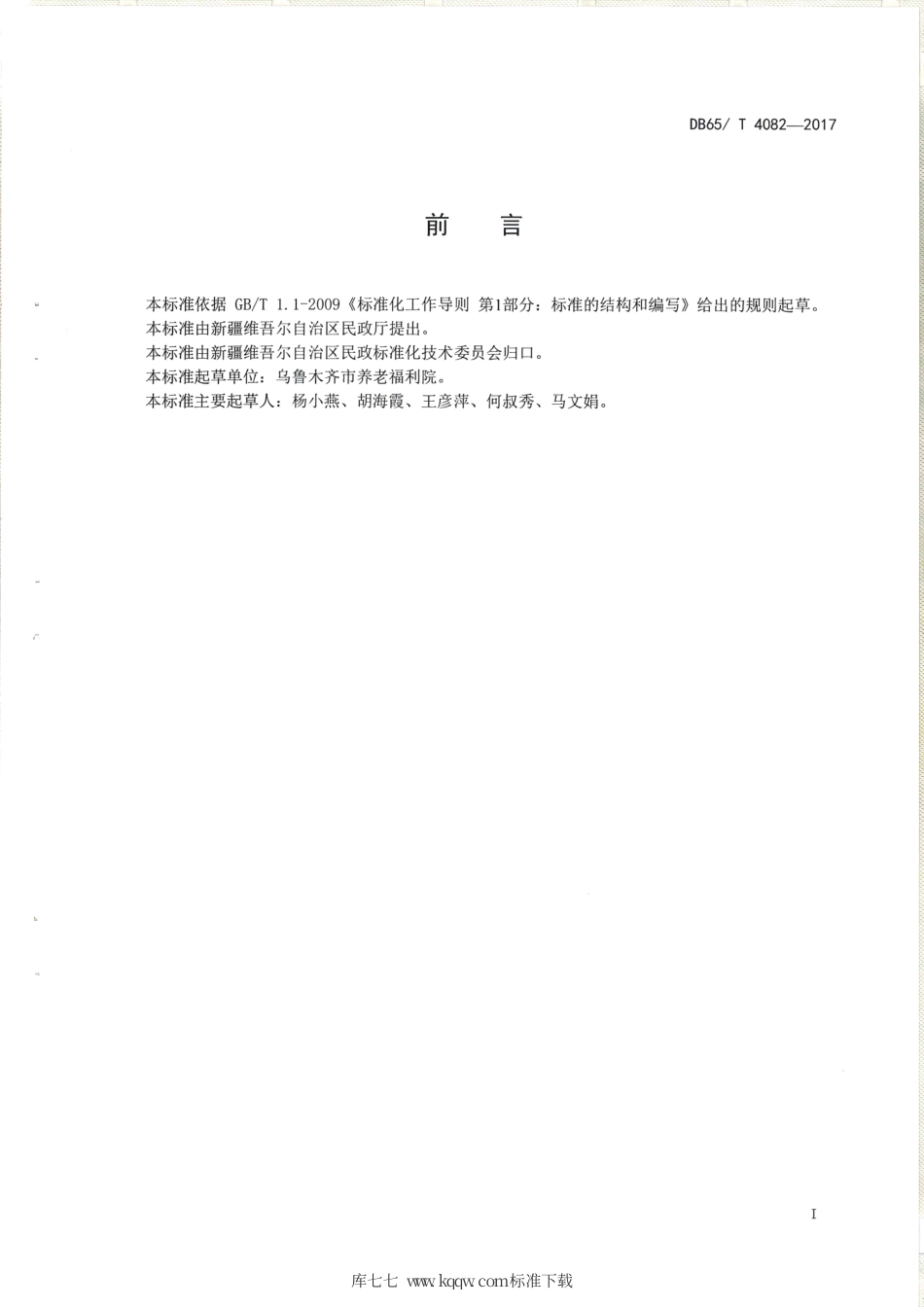 【地方标准】DB65∕T 4082-2017 养老机构出入院管理规范.pdf_第2页