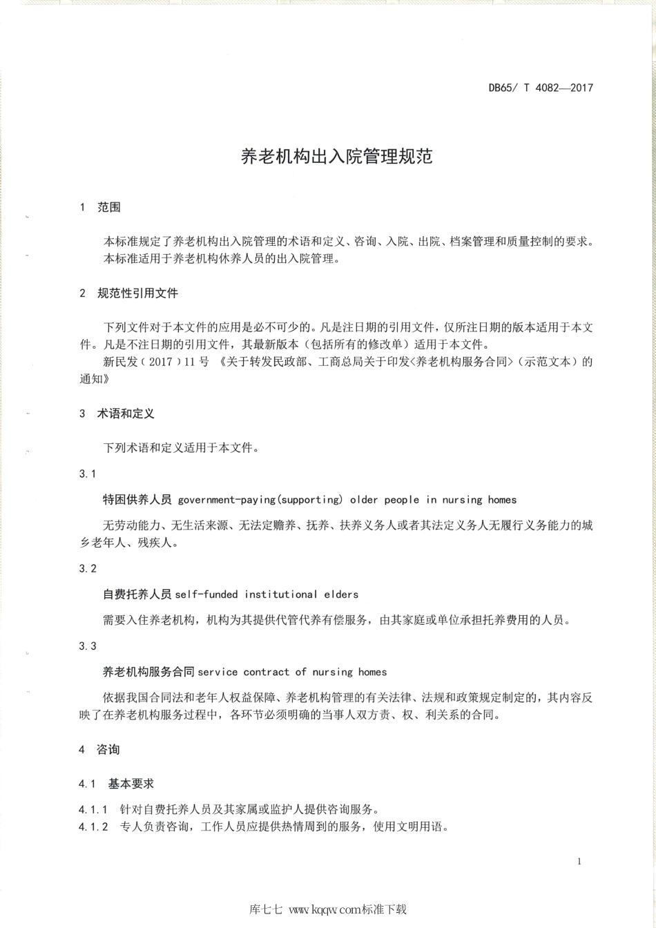 【地方标准】DB65∕T 4082-2017 养老机构出入院管理规范.pdf_第3页