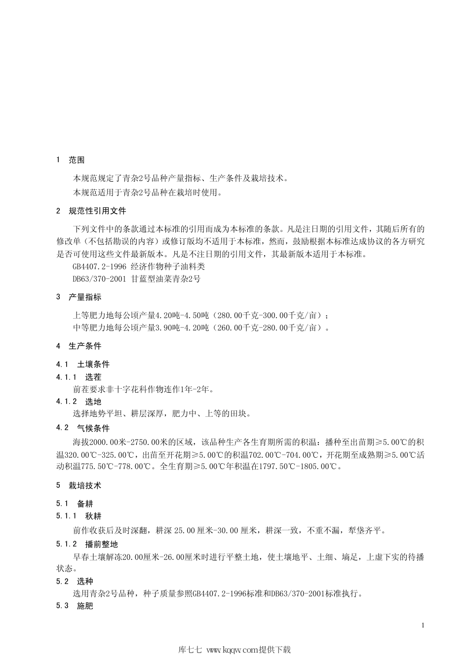 【地方标准】DB63∕T 697-2008 甘蓝型杂交油菜青杂2号丰产栽培技术规范.pdf_第3页