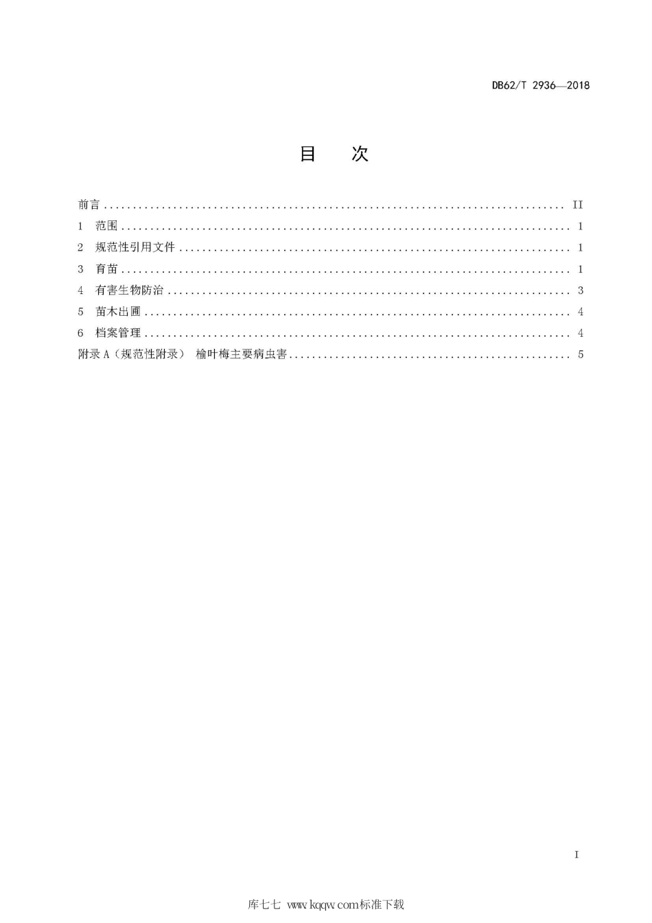 【地方标准】DB62∕T 2936-2018 榆叶梅育苗技术规程.pdf.pdf_第3页
