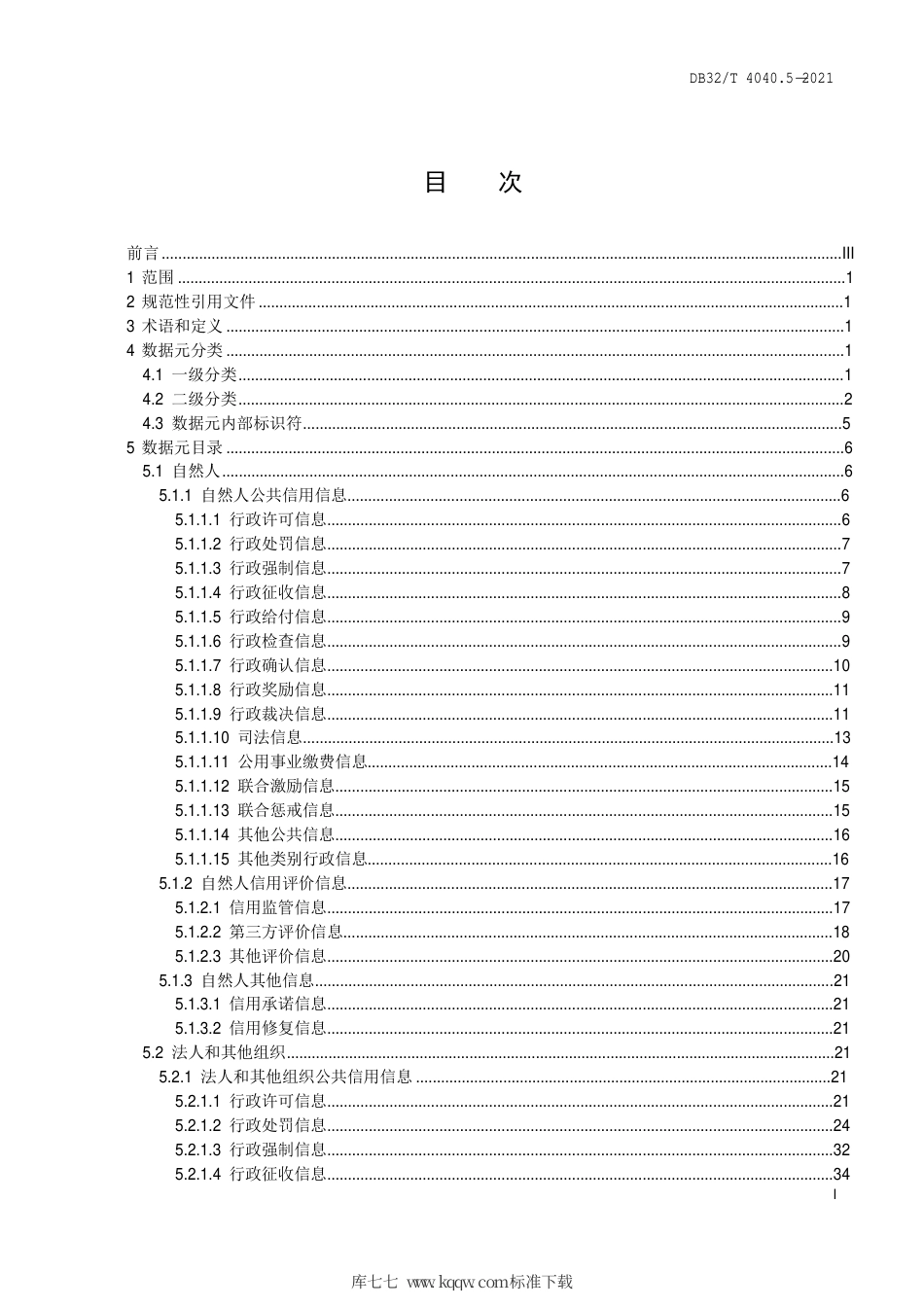【地方标准】DB32∕T 4040.5-2021 政务大数据 数据元规范 第5部分：社会信用数据元.pdf_第3页