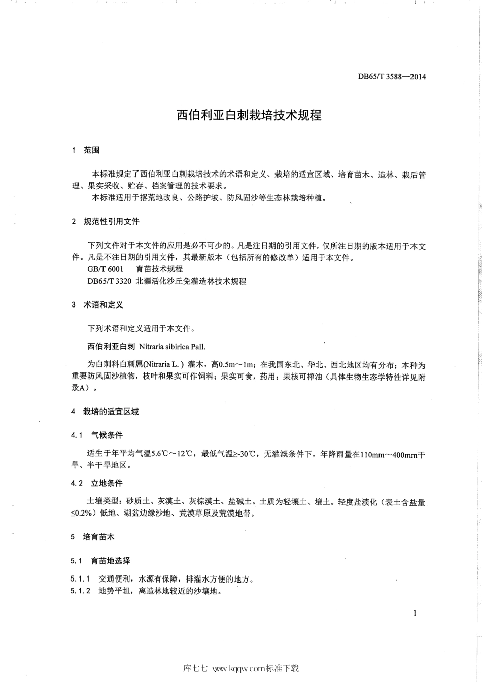 【地方标准】DB65∕T 3588-2014 西伯利亚白刺栽培技术规程.pdf_第3页