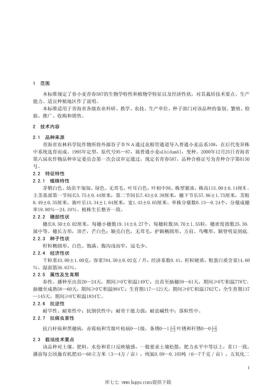 【地方标准】DB63∕368-2001 春小麦青春587品种.pdf_第3页