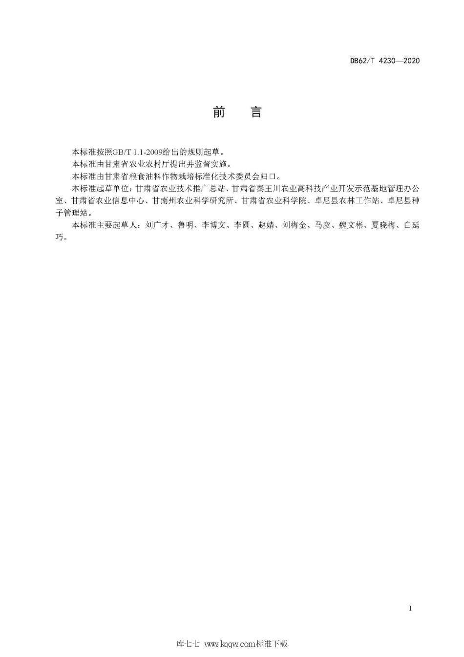 【地方标准】DB62∕T 4230-2020 青稞宽幅匀播栽培技术规程.pdf.pdf_第3页