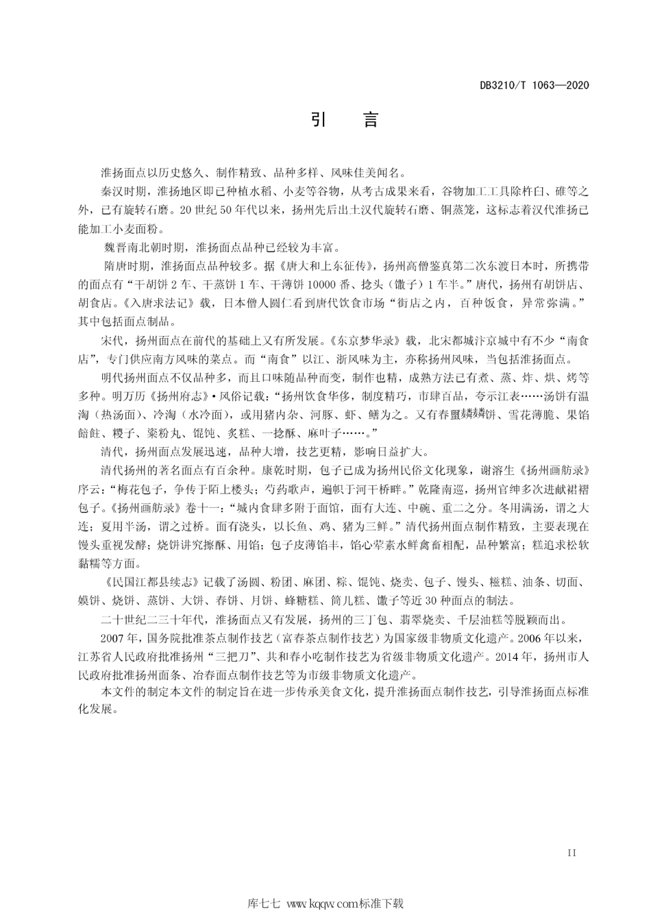 【地方标准】DB3210∕T 1063-2020 淮扬面点通用规范.pdf_第3页