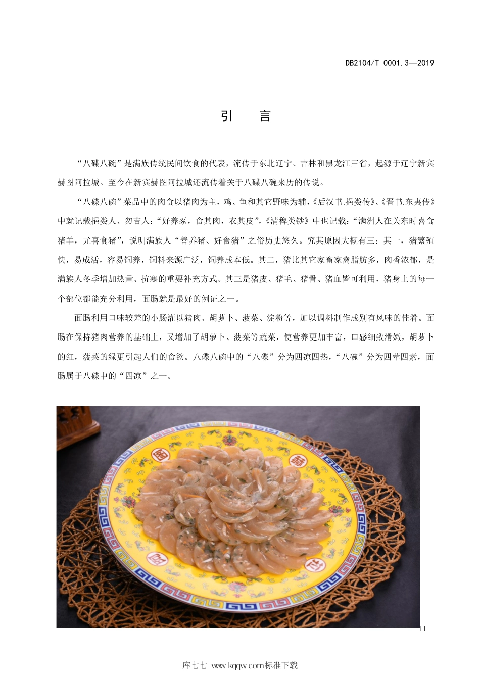 【地方标准】DB2104∕T 0001.3-2019 满族特色菜 八碟八碗 第3部分：面肠.pdf_第3页