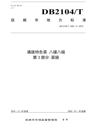【地方标准】DB2104∕T 0001.3-2019 满族特色菜 八碟八碗 第3部分：面肠.pdf