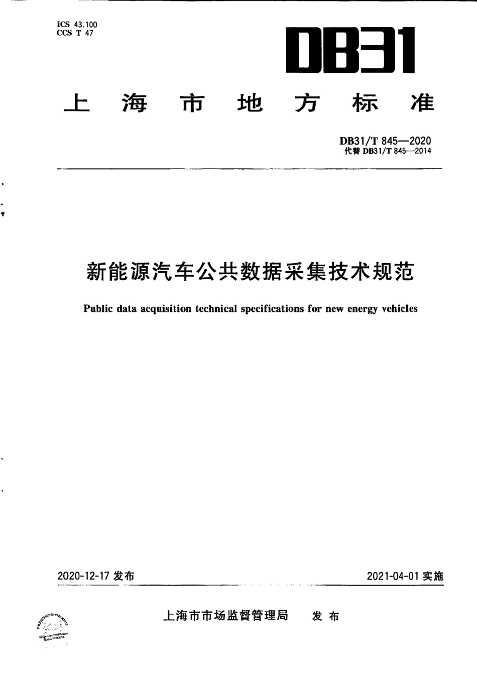 【地方标准】DB31∕T 845-2020 新能源汽车公共数据采集技术规范.pdf_第1页