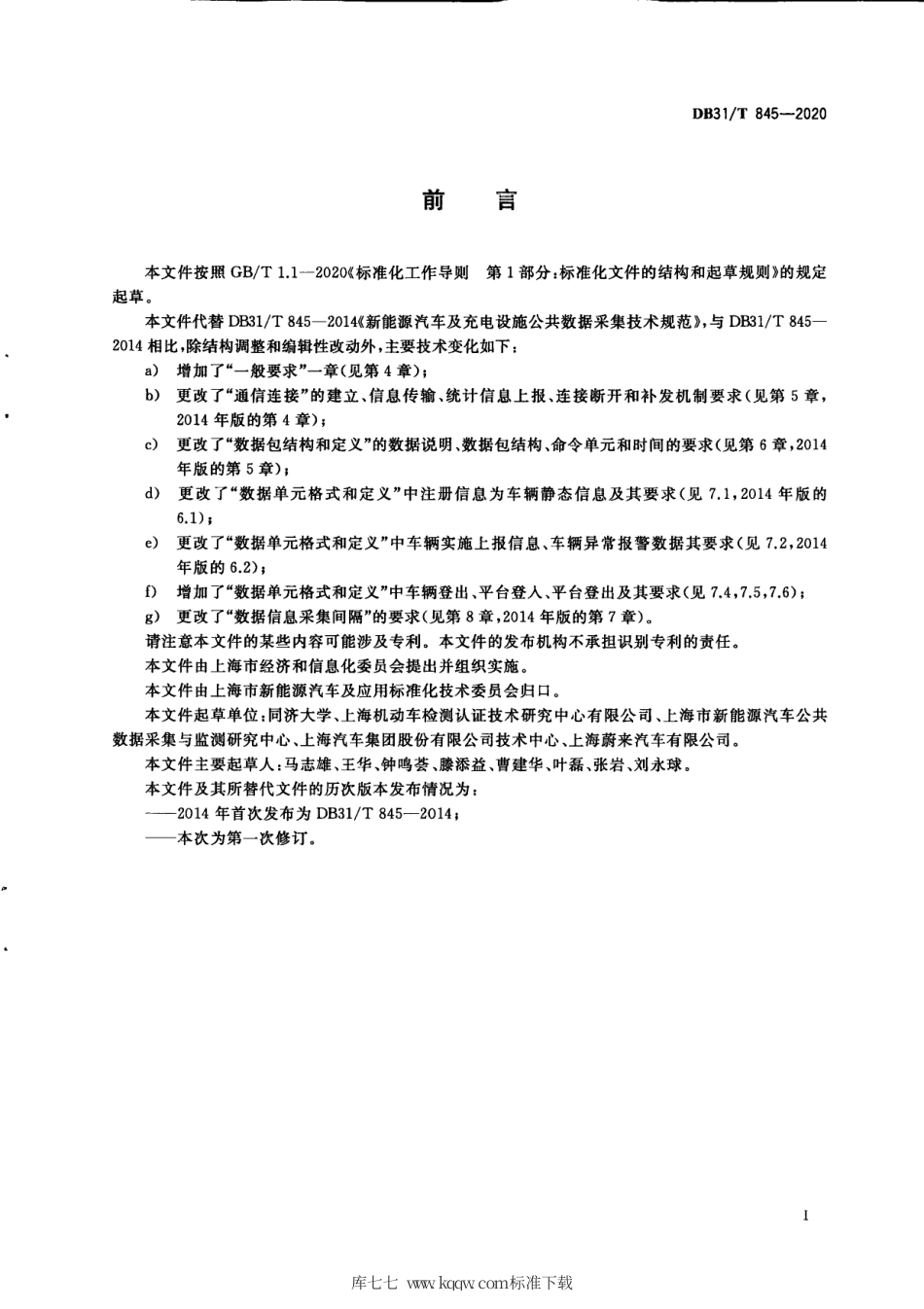 【地方标准】DB31∕T 845-2020 新能源汽车公共数据采集技术规范.pdf_第3页