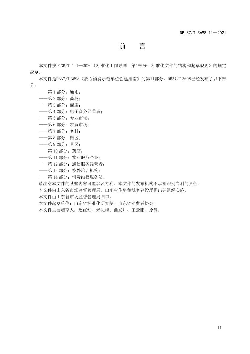 【地方标准】DB37∕T 3698.11-2021 放心消费示范单位创建指南 第11部分：物业服务企业.pdf_第3页