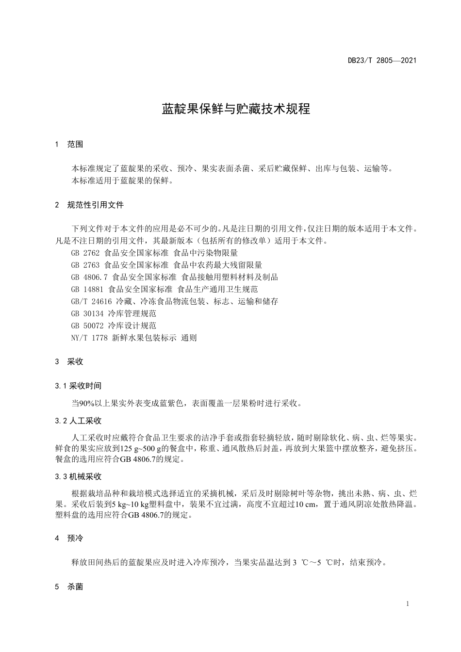 【地方标准】DB23∕T 2805-2021 蓝靛果保鲜与贮藏技术规程.pdf_第3页