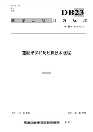 【地方标准】DB23∕T 2805-2021 蓝靛果保鲜与贮藏技术规程.pdf