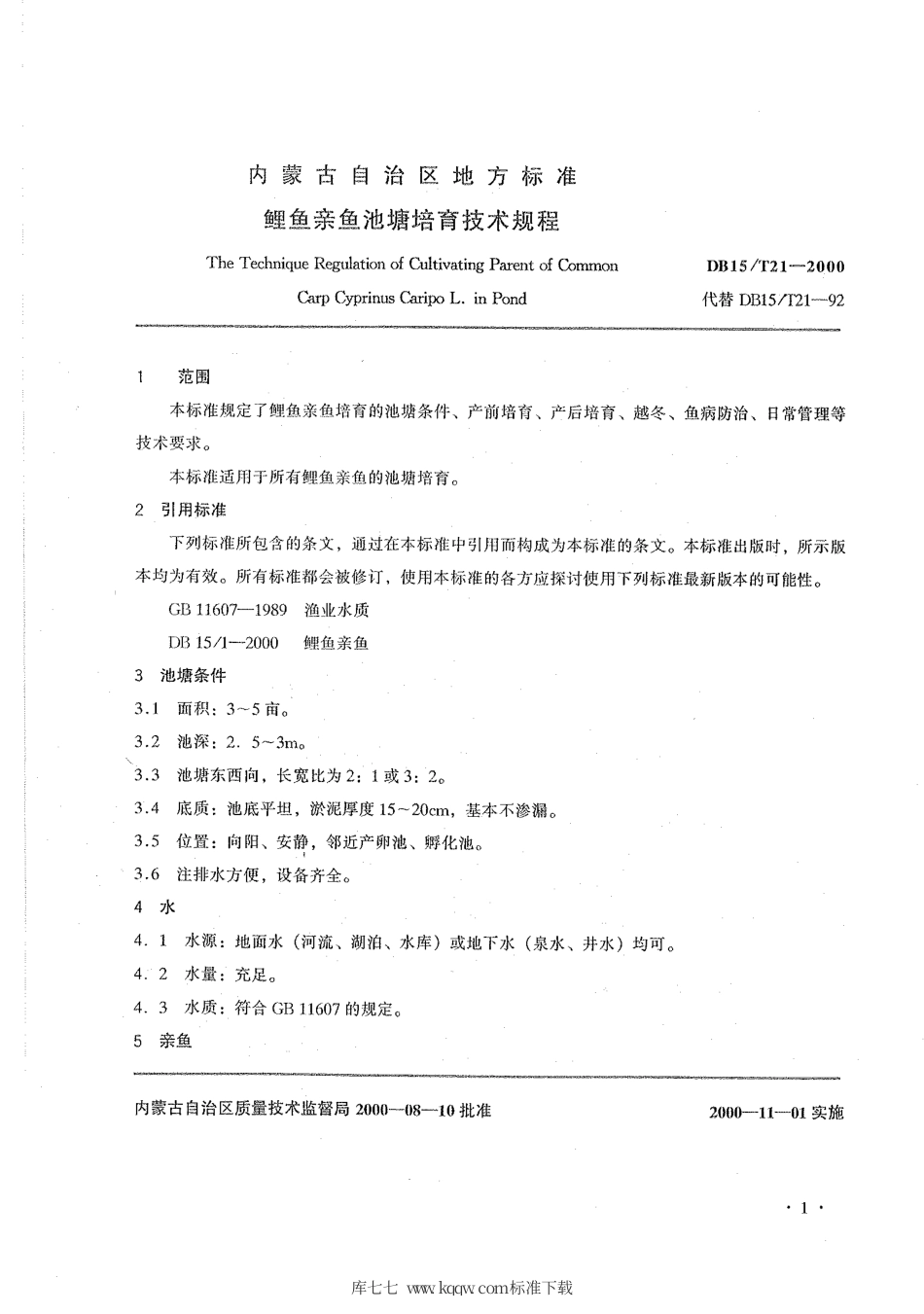 【地方标准】DB15∕T 21-2000 鲤鱼亲鱼池塘培育技术规程.pdf_第3页