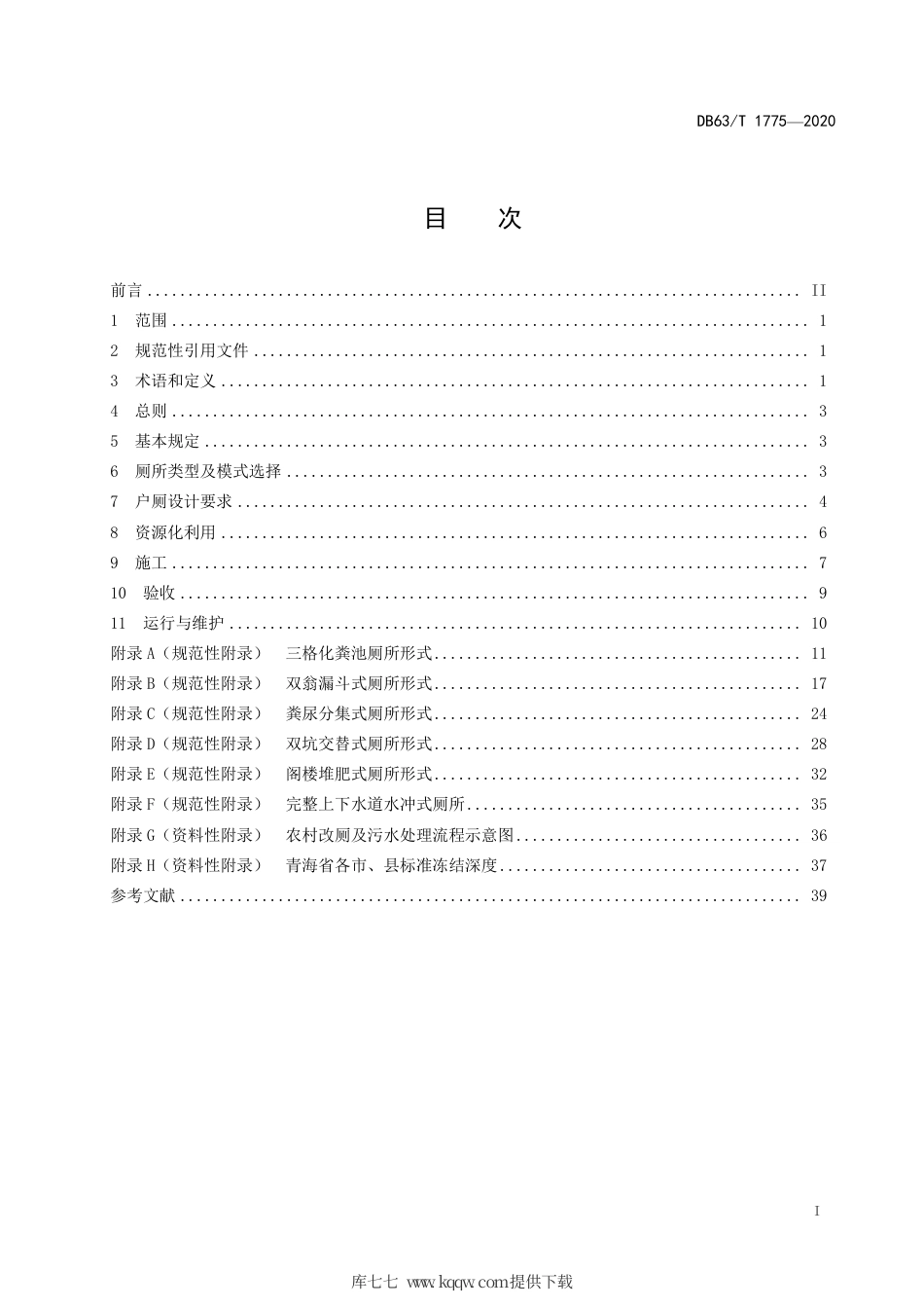 【地方标准】DB63∕T 1775-2020 农村户厕改造技术规范.pdf_第2页