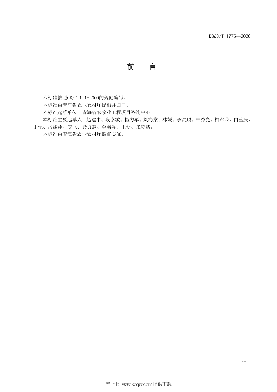 【地方标准】DB63∕T 1775-2020 农村户厕改造技术规范.pdf_第3页