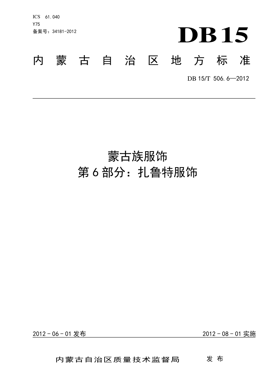【地方标准】DB15∕T 506.6-2012 蒙古族服饰 第6部分：扎鲁特服饰.pdf_第1页