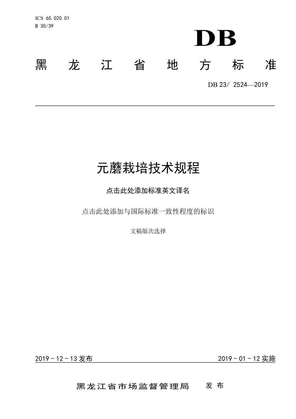 【地方标准】DB23∕2524-2019 元蘑栽培技术规程.pdf_第1页