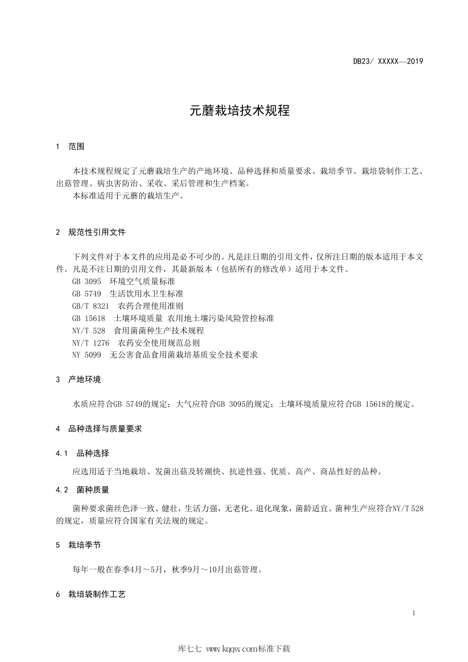 【地方标准】DB23∕2524-2019 元蘑栽培技术规程.pdf_第3页
