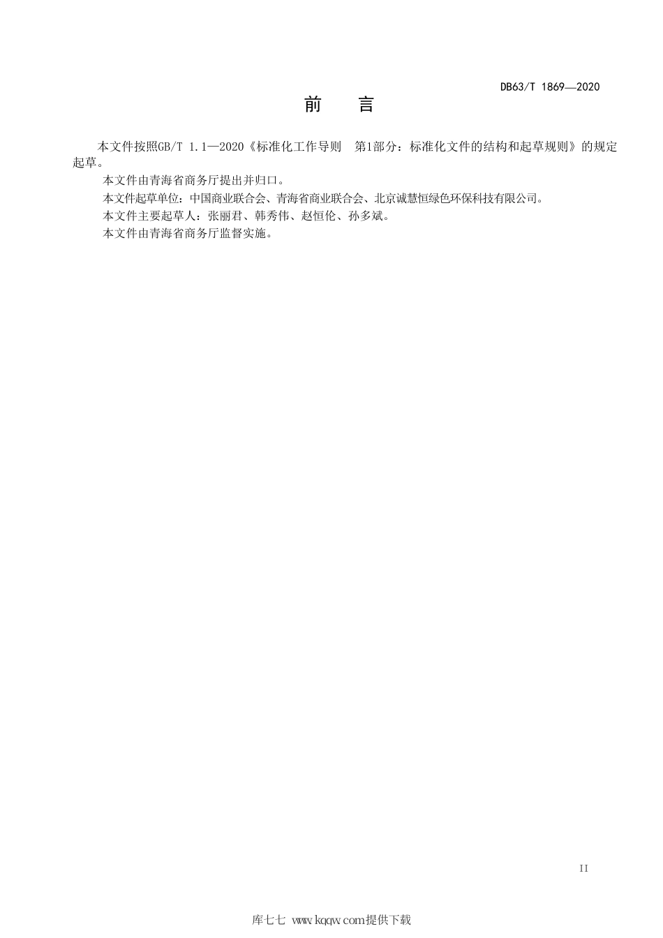 【地方标准】DB63∕T 1869-2020 绿色商场评价规范.pdf_第3页