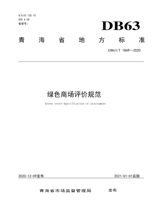 【地方标准】DB63∕T 1869-2020 绿色商场评价规范.pdf