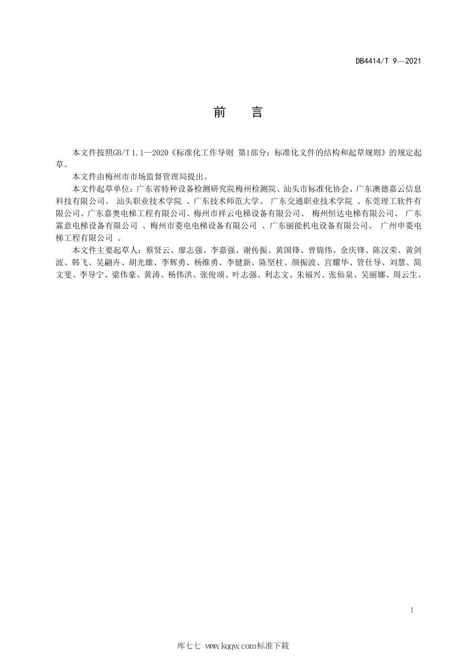 【地方标准】DB4414∕T 9-2021 无纸化电梯维护保养服务规范.pdf_第3页