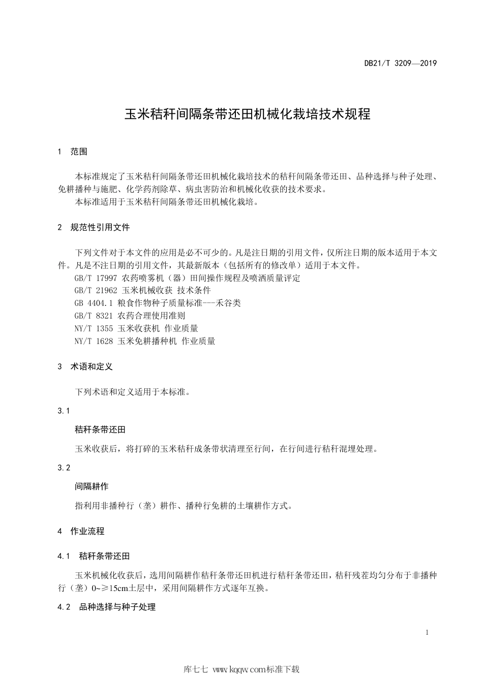 【地方标准】DB21∕T 3209-2019 玉米秸秆间隔条带还田机械化栽培技术规程.pdf_第3页