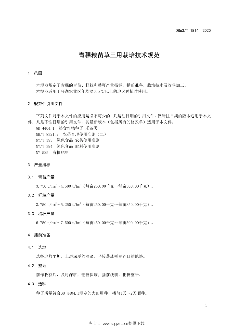 【地方标准】DB63∕T 1814-2020 青稞粮苗草三用栽培技术规范.pdf_第3页